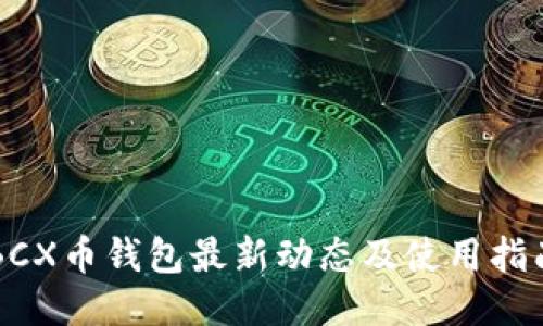 BCX币钱包最新动态及使用指南