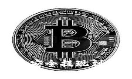 如何将比特币安全提现到多重签名钱包