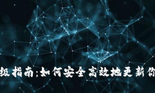 狗狗币钱包升级指南：如何安全高效地更新你的狗狗币钱包
