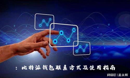 : 比特派钱包联系方式及使用指南