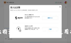 : 比特派钱包联系方式及使