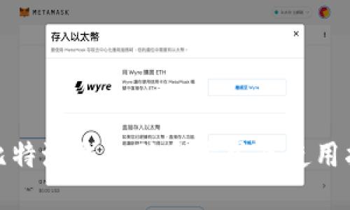 : 比特派钱包联系方式及使用指南