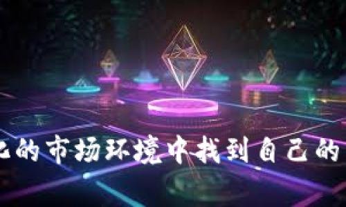    莱特币如何转赠给狗狗币：详细步骤与注意事项  / 

 guanjianci  莱特币, 狗狗币, 数字货币, 转账教程  /guanjianci 

### 引言

在近年来，数字货币市场的飞速发展使得越来越多的人开始关注和投资于各种虚拟货币。其中，莱特币（Litecoin）和狗狗币（Dogecoin）都是备受欢迎的加密货币，其社区活跃度高，用户基数庞大。许多人在使用这两种数字货币时，可能想要了解如何从一个平台转账莱特币给狗狗币，或者希望能够以莱特币增值的方式来获取狗狗币。

本篇文章将深入探讨莱特币送给狗狗币的各种细节，包括步骤、注意事项以及涉及的网络费用等内容。同时，我们也将解答一些可能相关的问题，帮助读者更好地理解这两种数字货币的特点、风险以及使用场景。

### 莱特币与狗狗币简介

#### 莱特币

莱特币（Litecoin）是由Charlie Lee在2011年创建的一种数字货币，旨在提供更快速、更便宜的交易选项。它的工作原理与比特币相似，但采用了不同的算法，使得其交易确认速度更快，矿业难度较低。此外，由于莱特币的总量设置为8400万枚，远远高于比特币的2100万枚，这使得莱特币在某些情况下更加平易近人。

#### 狗狗币

狗狗币（Dogecoin）最初是作为一个玩笑项目创建的，纪念当时流行的“柴犬”表情包。然而，随着时间的推移，狗狗币的社区愈发壮大，不仅成为了一种流行的数字货币，还被用于众多慈善活动和小额消费。狗狗币的核心技术基于莱特币，且同样采用了“Scrypt”算法，使得其交易速度相对较快。

### 莱特币转赠狗狗币的步骤

在决定将莱特币转赠给狗狗币之前，用户需要了解整个流程，包括如何完成交易、可能面临的风险与费用等。以下是详细的步骤介绍：

#### 1. 创建数字货币钱包

首先，用户需要拥有一个支持莱特币和狗狗币的钱包。如果用户还没有钱包，建议选择一些较为知名的数字货币钱包，例如Coinbase、Binance或Trust Wallet。在创建钱包后，确保妥善保管助记词和私钥，以免造成损失。

#### 2. 购买或准备莱特币

用户需要通过交易所或其他方式购买莱特币。如果已有莱特币，可以跳过此步骤。购买后，确认莱特币已成功存入个人钱包。

#### 3. 找到转账平台或交易所

大多数用户会选择到交易所进行莱特币与狗狗币的互换，例如Binance、Huobi等。登录到所选择的平台，确保账户中的莱特币数量足够并且完成身份证明。

#### 4. 进行交易

在交易所，用户需要找到莱特币与狗狗币的交易对，通常为LTC/DOGE。在交易页面，输入希望转换的莱特币数量，确保检查当前的交易费用和汇率，点击“确认交易”。

#### 5. 检查交易状态

交易完成后，用户可以在钱包中查找狗狗币的余额。通常，交易在区块链网络上进行确认可能需要一定时间，查看交易状态以确保交易成功。若有任何问题，可以联系平台的客服。

### 可能面临的风险与注意事项

#### 1. 交易费用

每次交易都会涉及一定的交易费用，这在不同的平台上可能会有所不同。用户需要在转账之前仔细核对费用，以便做出明智的决策。

#### 2. 市场波动

莱特币和狗狗币的价格波动较大，用户在转换时需要考虑市场的情况，避免因价格剧烈波动造成损失。

#### 3. 诈骗风险

在数字货币领域，诈骗事件并不罕见。用户需要避免被不明链接或不可信的交易平台所欺骗，确保只在合法的平台上进行交易。

#### 4. 私钥和助记词的保护

用户需时刻保护好钱包的私钥和助记词，以防资产被盗。建议穿透安全性强的设备和网络进行操作，以增强个人数字资产的安全性。

### 问题解答

#### 问题一：莱特币和狗狗币的比较，哪个更值得投资？

##### 1. 市场表现

莱特币与狗狗币在市值和历史表现上均存在明显差异。莱特币在成立初期即表现优异，经历多次行情波动，其价格的稳定性相对强一些。而狗狗币起初是作为玩笑创立，但由于强大的社区支持和巨大的网络效应，其价格在某些阶段的涨幅却远超莱特币。

##### 2. 用途及接受度

从用途中看，莱特币作为一种相对成熟的数字货币，其交易在多个电商平台得到接受。而狗狗币更多用于小额支付和社群活动，因此在某些情况下的使用场景会更为广泛。

##### 3. 社区支持

狗狗币以“友好、乐观、随和”的社群文化而著称，其社区的活跃性往往会直接影响其价格走势。而莱特币则秉承更为传统的投资理念，一直以来都注重技术的提升与稳定。因此，用户在考虑投资时，需结合个人的风险偏好、市场分析和应用前景来做决定。

#### 问题二：如何安全地存储莱特币与狗狗币？

##### 1. 炒币的风险

在数字货币交易中，用户经常面临的风险是高波动性与平台的安全性。为减少损失，建议用户在市场不确定时尽量减少交易频率；不过，对于拥有技术背景的用户，可以考虑自建钱包。

##### 2. 使用硬件钱包

为了确保数字货币的安全，用户可以选择硬件钱包，如Ledger或Trezor，这些硬件专为存储数字货币而设计，能有效抵御黑客攻击。

##### 3. 选择可靠交易所

选择合规、知名度高的交易所进行交易，通常安全性较高。用户需要时刻关注平台的安全更新，及时改变密码及启用双重认证。

##### 4. 备份助记词与私钥

对于钱包助记词与私钥，务必进行物理备份且保存在安全的地方。无论是纸质备份还是加密数字存储，都不可轻信他人。

#### 问题三：狗狗币的升值潜力如何？

##### 1. 社区的作用

狗狗币的价值深受其社区性质影响，社区的热衷能推动狗狗币的使用和接受度。若社区活动持续活跃，从而吸引更多投资者参与，其升值信心即可增强。

##### 2. 应用场景的扩展

随着狗狗币在电商支付、慈善捐赠等多元化应用增强，其需求也会增加，最终对价格形成支撑。此外，狗狗币也逐渐为一些大型企业所接受，提升了其价值地位。

##### 3. 市场行情

从历史数据来看，狗狗币涨跌幅度大，适合短期投资者。尽管如此，市场改变的瞬息万变，用户应对此保持谨慎态度，避免盲目跟风。

#### 问题四：如何避免数字货币投资的骗局？

##### 1. 项目基本面分析

在参与任何数字货币投资之前，用户需先对项目进行详细的市场与背景分析。优质的项目往往会有明确的团队背景和明确的商业模式。

##### 2. 识别常见诈骗模式

常见的诈骗包括高回报保证、团体投资、虚假ICO等，用户应对此保持警惕，切勿轻信任何承诺高额收益的项目或个人。

##### 3. 社群资源的利用

加入专业的投资社群，获取专业人士的建议与指导。同时，关注行业动态和相关新闻，丰富自身的知识储备，提升安全投资的能力。

### 结论

莱特币与狗狗币的世界是一个充满机遇与风险的领域。了解如何安全地将莱特币转赠为狗狗币不仅有助于用户合理配置资产，还能帮助他们在日益变化的市场环境中找到自己的立足点。无论是投资、交易还是简单的转账，确保风险管理始终是关键。希望本文能够为用户提供有价值的信息，助力数字货币的使用与投资决策。