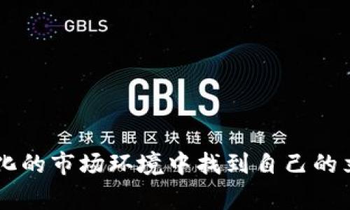    莱特币如何转赠给狗狗币：详细步骤与注意事项  / 

 guanjianci  莱特币, 狗狗币, 数字货币, 转账教程  /guanjianci 

### 引言

在近年来，数字货币市场的飞速发展使得越来越多的人开始关注和投资于各种虚拟货币。其中，莱特币（Litecoin）和狗狗币（Dogecoin）都是备受欢迎的加密货币，其社区活跃度高，用户基数庞大。许多人在使用这两种数字货币时，可能想要了解如何从一个平台转账莱特币给狗狗币，或者希望能够以莱特币增值的方式来获取狗狗币。

本篇文章将深入探讨莱特币送给狗狗币的各种细节，包括步骤、注意事项以及涉及的网络费用等内容。同时，我们也将解答一些可能相关的问题，帮助读者更好地理解这两种数字货币的特点、风险以及使用场景。

### 莱特币与狗狗币简介

#### 莱特币

莱特币（Litecoin）是由Charlie Lee在2011年创建的一种数字货币，旨在提供更快速、更便宜的交易选项。它的工作原理与比特币相似，但采用了不同的算法，使得其交易确认速度更快，矿业难度较低。此外，由于莱特币的总量设置为8400万枚，远远高于比特币的2100万枚，这使得莱特币在某些情况下更加平易近人。

#### 狗狗币

狗狗币（Dogecoin）最初是作为一个玩笑项目创建的，纪念当时流行的“柴犬”表情包。然而，随着时间的推移，狗狗币的社区愈发壮大，不仅成为了一种流行的数字货币，还被用于众多慈善活动和小额消费。狗狗币的核心技术基于莱特币，且同样采用了“Scrypt”算法，使得其交易速度相对较快。

### 莱特币转赠狗狗币的步骤

在决定将莱特币转赠给狗狗币之前，用户需要了解整个流程，包括如何完成交易、可能面临的风险与费用等。以下是详细的步骤介绍：

#### 1. 创建数字货币钱包

首先，用户需要拥有一个支持莱特币和狗狗币的钱包。如果用户还没有钱包，建议选择一些较为知名的数字货币钱包，例如Coinbase、Binance或Trust Wallet。在创建钱包后，确保妥善保管助记词和私钥，以免造成损失。

#### 2. 购买或准备莱特币

用户需要通过交易所或其他方式购买莱特币。如果已有莱特币，可以跳过此步骤。购买后，确认莱特币已成功存入个人钱包。

#### 3. 找到转账平台或交易所

大多数用户会选择到交易所进行莱特币与狗狗币的互换，例如Binance、Huobi等。登录到所选择的平台，确保账户中的莱特币数量足够并且完成身份证明。

#### 4. 进行交易

在交易所，用户需要找到莱特币与狗狗币的交易对，通常为LTC/DOGE。在交易页面，输入希望转换的莱特币数量，确保检查当前的交易费用和汇率，点击“确认交易”。

#### 5. 检查交易状态

交易完成后，用户可以在钱包中查找狗狗币的余额。通常，交易在区块链网络上进行确认可能需要一定时间，查看交易状态以确保交易成功。若有任何问题，可以联系平台的客服。

### 可能面临的风险与注意事项

#### 1. 交易费用

每次交易都会涉及一定的交易费用，这在不同的平台上可能会有所不同。用户需要在转账之前仔细核对费用，以便做出明智的决策。

#### 2. 市场波动

莱特币和狗狗币的价格波动较大，用户在转换时需要考虑市场的情况，避免因价格剧烈波动造成损失。

#### 3. 诈骗风险

在数字货币领域，诈骗事件并不罕见。用户需要避免被不明链接或不可信的交易平台所欺骗，确保只在合法的平台上进行交易。

#### 4. 私钥和助记词的保护

用户需时刻保护好钱包的私钥和助记词，以防资产被盗。建议穿透安全性强的设备和网络进行操作，以增强个人数字资产的安全性。

### 问题解答

#### 问题一：莱特币和狗狗币的比较，哪个更值得投资？

##### 1. 市场表现

莱特币与狗狗币在市值和历史表现上均存在明显差异。莱特币在成立初期即表现优异，经历多次行情波动，其价格的稳定性相对强一些。而狗狗币起初是作为玩笑创立，但由于强大的社区支持和巨大的网络效应，其价格在某些阶段的涨幅却远超莱特币。

##### 2. 用途及接受度

从用途中看，莱特币作为一种相对成熟的数字货币，其交易在多个电商平台得到接受。而狗狗币更多用于小额支付和社群活动，因此在某些情况下的使用场景会更为广泛。

##### 3. 社区支持

狗狗币以“友好、乐观、随和”的社群文化而著称，其社区的活跃性往往会直接影响其价格走势。而莱特币则秉承更为传统的投资理念，一直以来都注重技术的提升与稳定。因此，用户在考虑投资时，需结合个人的风险偏好、市场分析和应用前景来做决定。

#### 问题二：如何安全地存储莱特币与狗狗币？

##### 1. 炒币的风险

在数字货币交易中，用户经常面临的风险是高波动性与平台的安全性。为减少损失，建议用户在市场不确定时尽量减少交易频率；不过，对于拥有技术背景的用户，可以考虑自建钱包。

##### 2. 使用硬件钱包

为了确保数字货币的安全，用户可以选择硬件钱包，如Ledger或Trezor，这些硬件专为存储数字货币而设计，能有效抵御黑客攻击。

##### 3. 选择可靠交易所

选择合规、知名度高的交易所进行交易，通常安全性较高。用户需要时刻关注平台的安全更新，及时改变密码及启用双重认证。

##### 4. 备份助记词与私钥

对于钱包助记词与私钥，务必进行物理备份且保存在安全的地方。无论是纸质备份还是加密数字存储，都不可轻信他人。

#### 问题三：狗狗币的升值潜力如何？

##### 1. 社区的作用

狗狗币的价值深受其社区性质影响，社区的热衷能推动狗狗币的使用和接受度。若社区活动持续活跃，从而吸引更多投资者参与，其升值信心即可增强。

##### 2. 应用场景的扩展

随着狗狗币在电商支付、慈善捐赠等多元化应用增强，其需求也会增加，最终对价格形成支撑。此外，狗狗币也逐渐为一些大型企业所接受，提升了其价值地位。

##### 3. 市场行情

从历史数据来看，狗狗币涨跌幅度大，适合短期投资者。尽管如此，市场改变的瞬息万变，用户应对此保持谨慎态度，避免盲目跟风。

#### 问题四：如何避免数字货币投资的骗局？

##### 1. 项目基本面分析

在参与任何数字货币投资之前，用户需先对项目进行详细的市场与背景分析。优质的项目往往会有明确的团队背景和明确的商业模式。

##### 2. 识别常见诈骗模式

常见的诈骗包括高回报保证、团体投资、虚假ICO等，用户应对此保持警惕，切勿轻信任何承诺高额收益的项目或个人。

##### 3. 社群资源的利用

加入专业的投资社群，获取专业人士的建议与指导。同时，关注行业动态和相关新闻，丰富自身的知识储备，提升安全投资的能力。

### 结论

莱特币与狗狗币的世界是一个充满机遇与风险的领域。了解如何安全地将莱特币转赠为狗狗币不仅有助于用户合理配置资产，还能帮助他们在日益变化的市场环境中找到自己的立足点。无论是投资、交易还是简单的转账，确保风险管理始终是关键。希望本文能够为用户提供有价值的信息，助力数字货币的使用与投资决策。