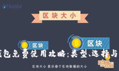 以太币钱包免费使用攻略：类型、选择与注意事项