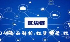 狗狗币(DogeCoin)的全面解析