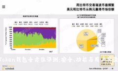 IM Token钱包全方位评测：安