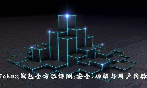 IM Token钱包全方位评测：安全、功能与用户体验分析