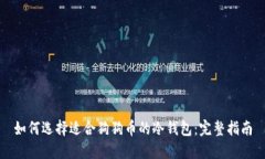 如何选择适合狗狗币的冷