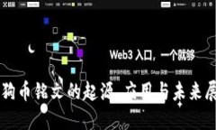 狗狗币铭文的起源、应用