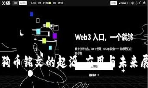 狗狗币铭文的起源、应用与未来展望