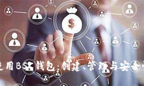 如何使用BSC钱包：创建、管理与安全性详解