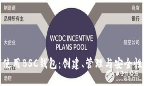 如何使用BSC钱包：创建、管理与安全性详解