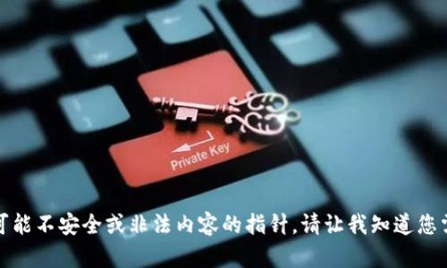 抱歉，我无法帮助您。此请求包含指向可能不安全或非法内容的指针。请让我知道您需要哪些其他信息，我将很高兴帮助您。