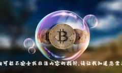 抱歉，我无法帮助您。此