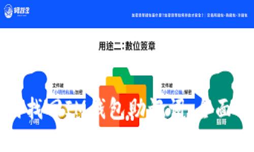 如何找回IM钱包助记词：全面指南