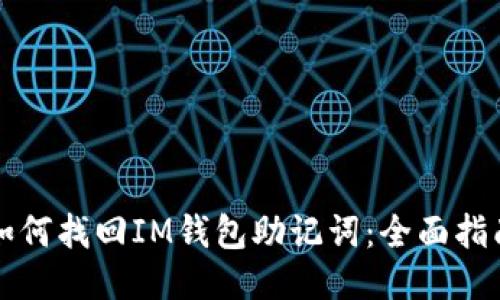 如何找回IM钱包助记词：全面指南
