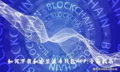如何下载和安装波币钱包