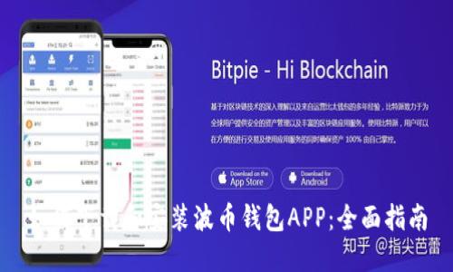 如何下载和安装波币钱包APP：全面指南