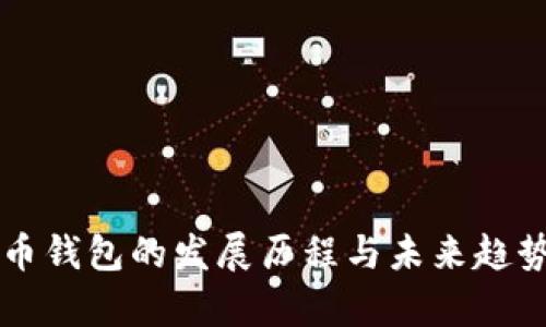 比特币钱包的发展历程与未来趋势分析