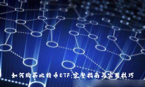 如何购买比特币ETF：完整指南与实用技巧