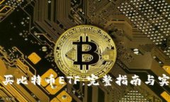 如何购买比特币ETF：完整