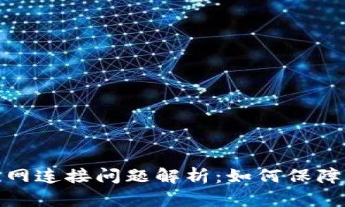 冷钱包与互联网连接问题解析：如何保障数字资产安全
