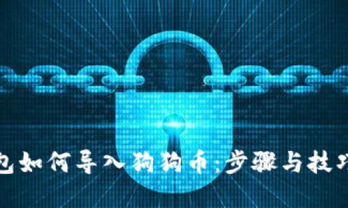 TP钱包如何导入狗狗币：步骤与技巧详解