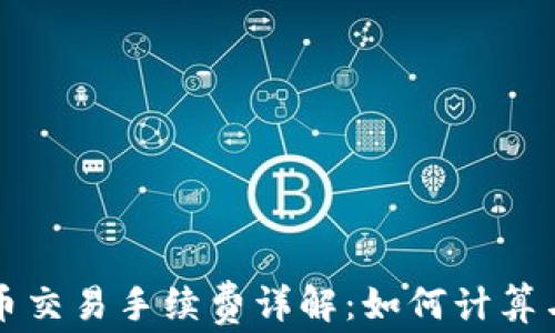 
虚拟币交易手续费详解：如何计算与成本