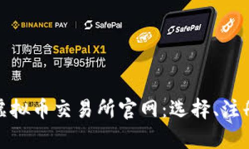 : 全面解析虚拟币交易所官网：选择、注册与使用指南