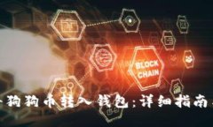 如何将狗狗币转入钱包：