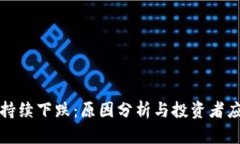 虚拟币持续下跌：原因分