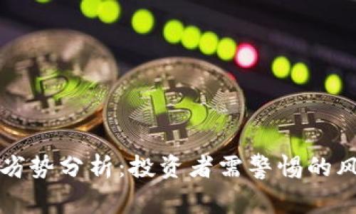 狗狗币的劣势分析：投资者需警惕的风险与挑战