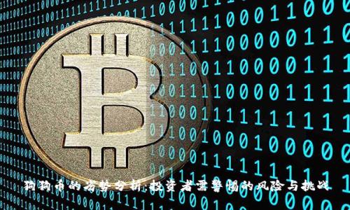狗狗币的劣势分析：投资者需警惕的风险与挑战