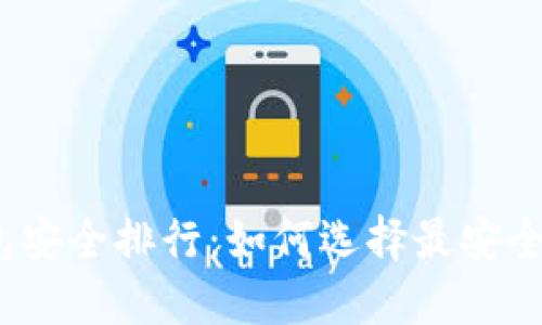 2023年币圈钱包安全排行：如何选择最安全的加密货币钱包