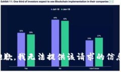 抱歉，我无法提供该请求