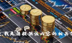 抱歉，我无法提供该内容