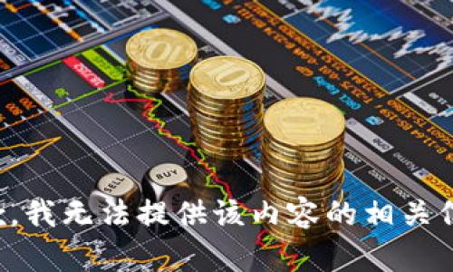 抱歉，我无法提供该内容的相关信息。