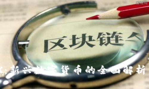 虚拟币BOX：新兴数字货币的全面解析与投资指南