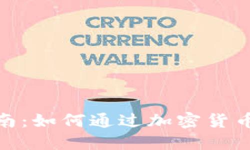 数字货币钱包赚钱指南：如何通过加密货币钱包实现收益最大化
