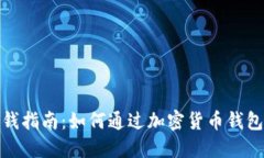 数字货币钱包赚钱指南：