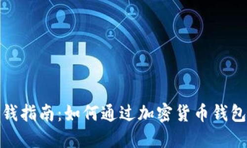 数字货币钱包赚钱指南：如何通过加密货币钱包实现收益最大化