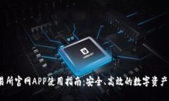 OKEx交易所官网APP使用指南