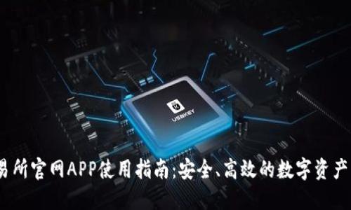 OKEx交易所官网APP使用指南：安全、高效的数字资产交易平台