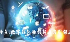 神鱼：数字钱包的创新者