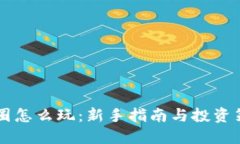 币圈怎么玩：新手指南与
