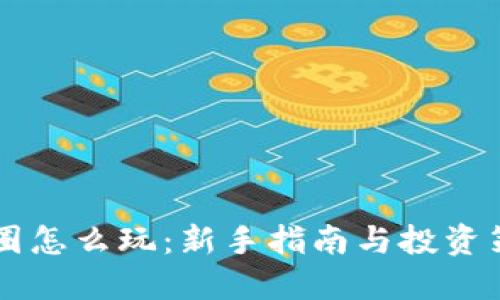 币圈怎么玩：新手指南与投资策略