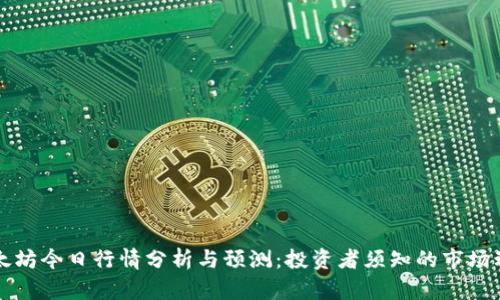 以太坊今日行情分析与预测：投资者须知的市场动态