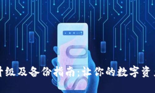 狗狗币升级及备份指南：让你的数字资产更安全