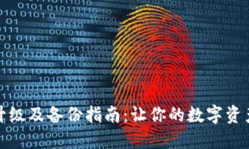 狗狗币升级及备份指南：让你的数字资产更安全